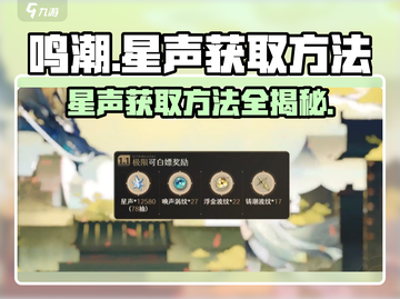 鸣潮💥星声获取全攻略！💎轻松到手方法大公开！截图1