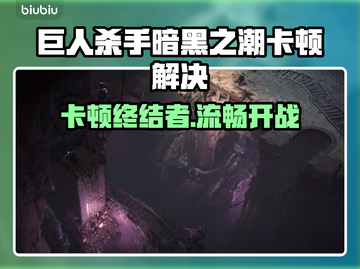 🎮《巨人杀手》暗黑之潮卡顿？速看解决方法！截图1