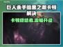 🎮《巨人杀手》暗黑之潮卡顿？速看解决方法！