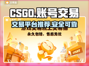 CS:GO账号交易🔥安全平台推荐！🎮截图1