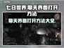 七日世界聊天界面🔥超简单打开方法🎮