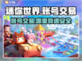 迷你世界账号交易哪里靠谱？🔥安全平台推荐！🎮
