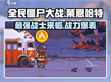 全民僵尸大战🔥莱恩哈特超强攻略💡游戏名必备！截图1