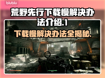 荒原先驱下载慢？这招让你秒速完成🔥🎮截图1