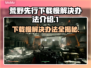 荒原先驱下载慢？这招让你秒速完成🔥🎮
