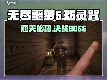 无尽噩梦5怨灵咒🔥超详细BOSS打法攻略⚡通关必备！截图1