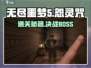 无尽噩梦5怨灵咒🔥超详细BOSS打法攻略⚡通关必备！