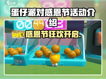 🔥蛋仔派对感恩节活动大揭秘！🎉截图1