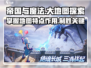 帝国与魔法🌟大地图特点与作用大揭秘！