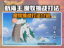航海王壮志雄心🔥魔牧挑战打法攻略来啦！