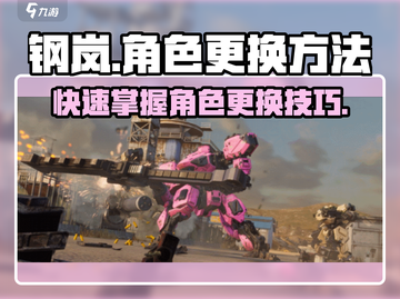 钢岚😎超全角色更换教程，快速上场制胜关键！截图1