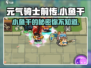 元气骑士前传：小鱼干竟是隐藏王牌🎉