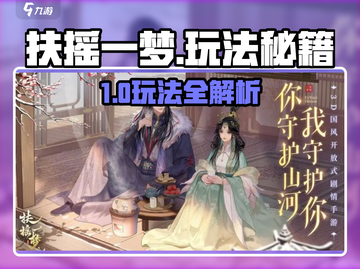 《扶摇一梦》爆火玩法全解析🔥截图1