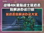 战锤40K星际战士🔥延迟丢包解决办法来了！⚡