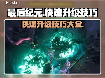 最后纪元🔥快速升级技巧💎玩家必看！截图1