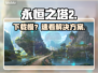 🔥《永恒之塔2》下载慢？速看神级加速技巧🚀