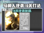 马桶人逆袭16关通关秘籍💥🎮