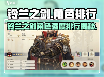 《铃兰之剑》角色强度榜🔥谁才是真王者？🏆截图1