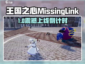 王国之心MissingLink重磅上线！🎮🔥截图1
