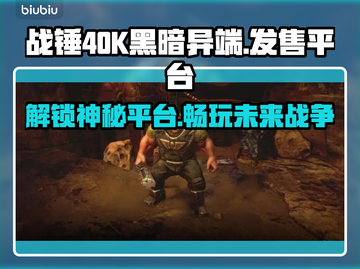 战锤40K黑暗异端🔥上线平台全揭秘！🎮💥截图1