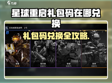 《星球重启》礼包码兑换教程💥限时领取攻略！🎮截图1