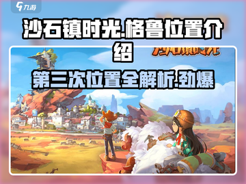 《沙石镇时光》格鲁第三次位置大曝光🔥快来探索！截图1