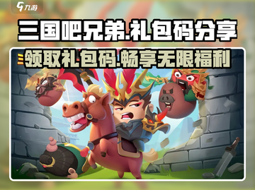 三国吧兄弟🎁超值礼包码大公开！玩游戏领豪礼🔥截图1