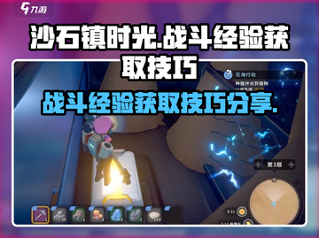 沙石镇时光🔥战斗经验获取技巧大公开！截图1