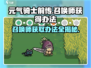 元气骑士前传💥召唤师获取秘籍🔥
