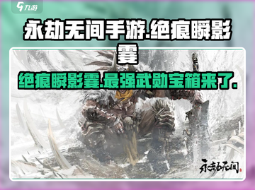 永劫无间手游🔥绝痕瞬影霎技能超详细解析来啦！截图1