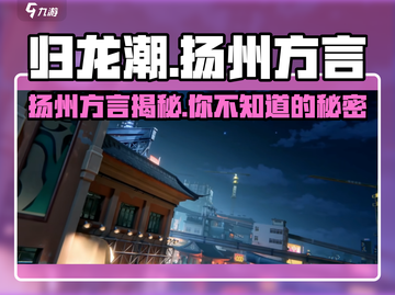 归龙潮🔥扬州方言版来了！游戏玩出新花样👇截图1