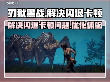 刃狱黑战🔥闪退卡顿？3招教你秒解决！截图1