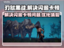 刃狱黑战🔥闪退卡顿？3招教你秒解决！