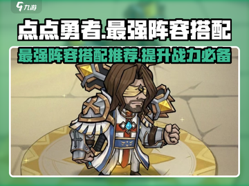 点点勇者🔥最强阵容搭配秘籍，轻松制胜！截图1