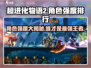 超进化物语2🔥角色强度排行揭秘！必看👇