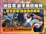 绝区零🔥新手必看！抽卡超详细角色推荐来啦～