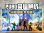 🔥PUBG闪退元凶竟是它？！💥🎮