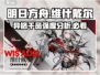 明日方舟：异格W维什戴尔🔥超强解析来啦！