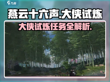 燕云十六声💎大侠试炼任务超详细攻略来啦！截图1