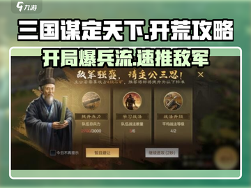 三国谋定天下🔥S2开荒超全攻略来了！新手必看👇截图1