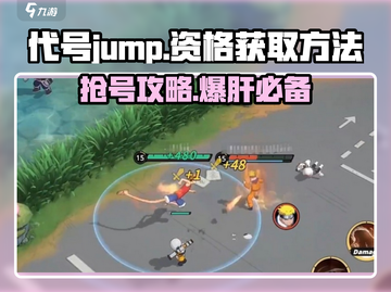 代号jump测试服资格🔥免费获取方法🎮截图1
