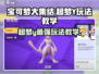 超梦Y🔥《宝可梦大集结》最强玩法攻略来了！