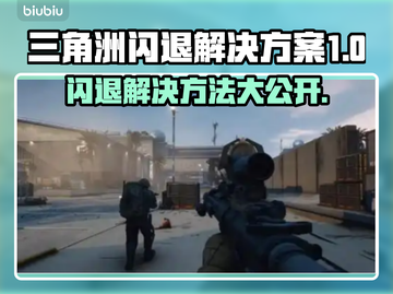 三角洲闪退解决方法大公开！游戏党必看👇截图1