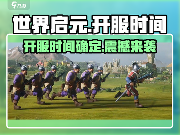 世界启元🔥开服时间曝光，玩家狂喜！💥截图1