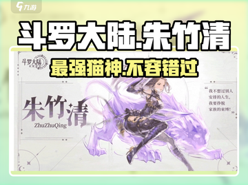 斗罗大陆：逆转时空朱竹清🔥超强 intensity揭秘！截图1
