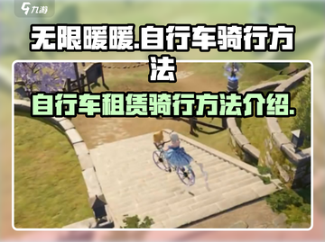 无限暖暖自行车🔥骑行技巧大揭秘🎉截图1