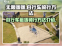 无限暖暖自行车🔥骑行技巧大揭秘🎉