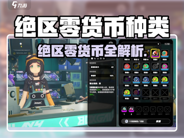 《绝区零》必看！全货币种类大揭秘💥游戏代币全收录💰截图1