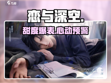 🔥恋与深空太上头！💘截图1