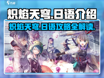 🔥炽焰天穹游戏：日语玩法大揭秘！🎉截图1